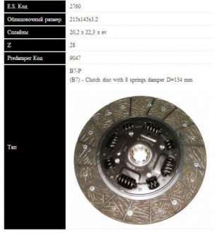 VW Диск сцепления Passat 88- (215мм, 8 пружин) SASSONE 2760 ST (фото 1)
