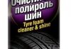 Чорнитель шин Tyre Foam Cleaner & Shine 650 мл RUNWAY RW6127 (фото 1)