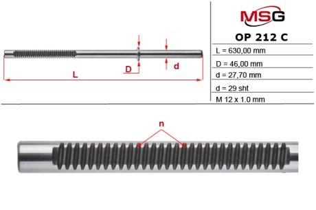 Шток рулевой рейки MSG OP212C (фото 1)