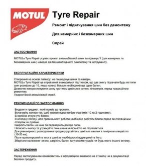 Герметик для наповнення шин CAR CARE Tire Repair (500ml) (для всіх типів шин до 16\'\') 110142 MOTUL 850142 (фото 1)