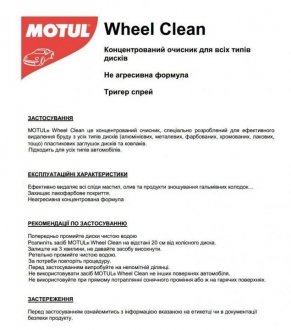 Засіб для очистки дисків CAR CARE Wheel Clean (500ml) 110192 MOTUL 850192 (фото 1)