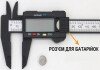 Цифровий електронний штангенциркуль із LCD екраном DIGITAL CALIPER 211030DY041 (фото 2)